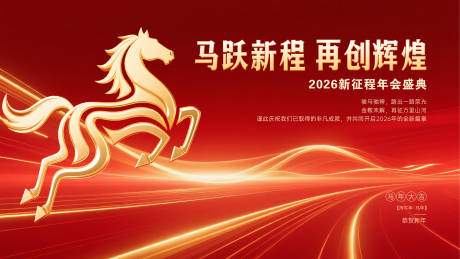 源文件下载【享设计】搜索编号：93800034188885443【马跃新程背景板】