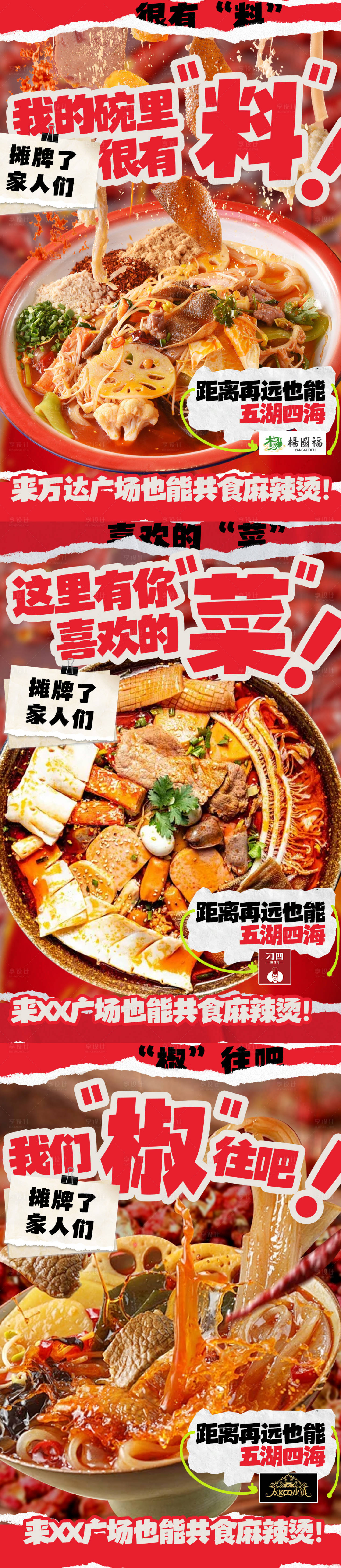 源文件下载【享设计】搜索编号：58710033991637370【麻辣烫火锅活动海报】
