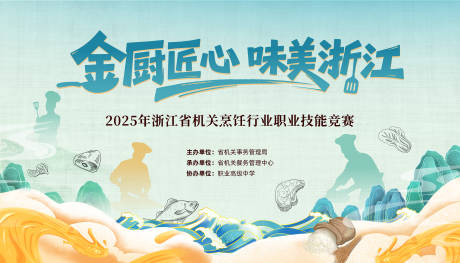 源文件下载【享设计】搜索编号：46750034250059467【宋韵厨师大赛 】