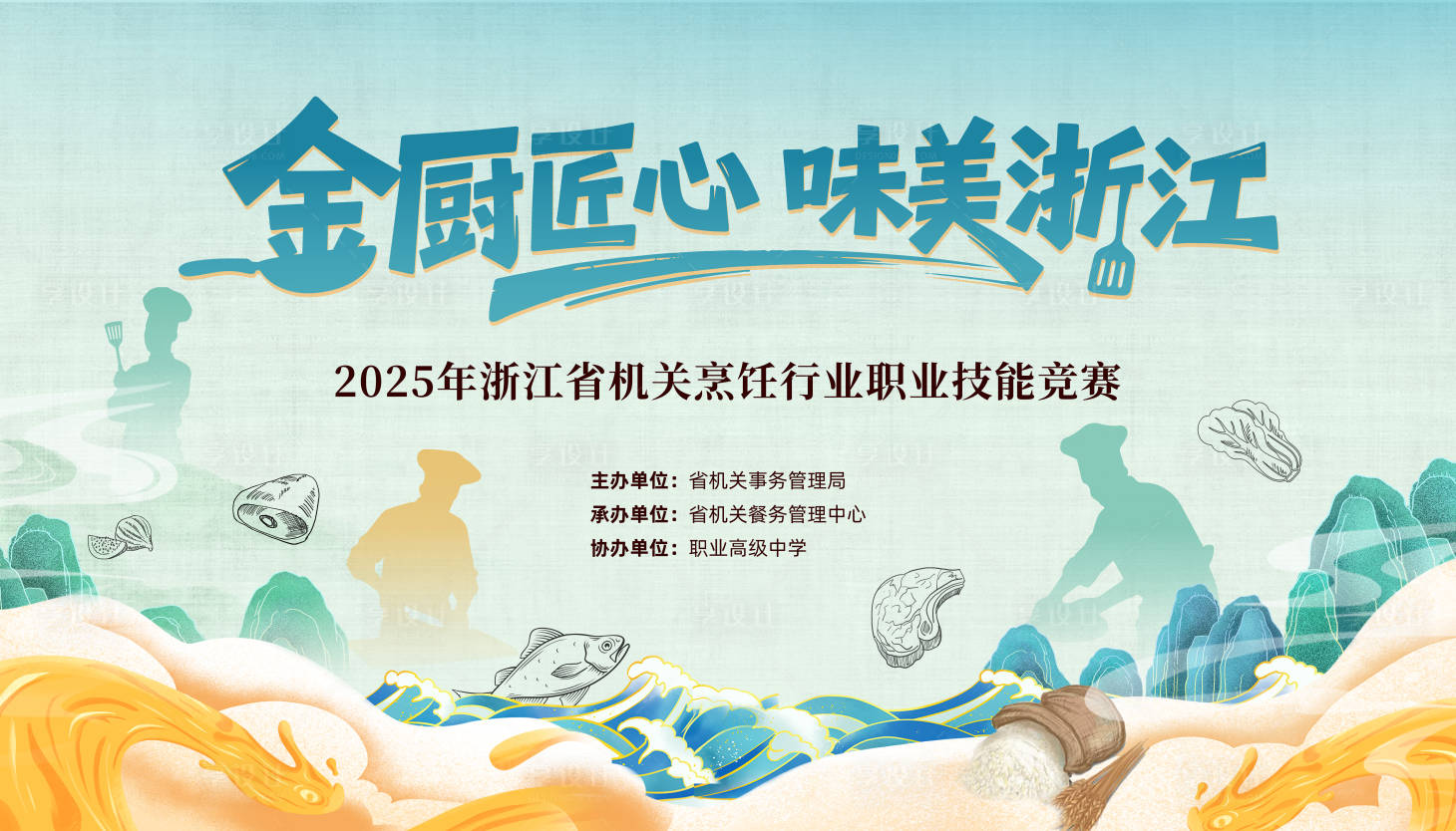 源文件下载【享设计】搜索编号：46750034250059467【宋韵厨师大赛 】