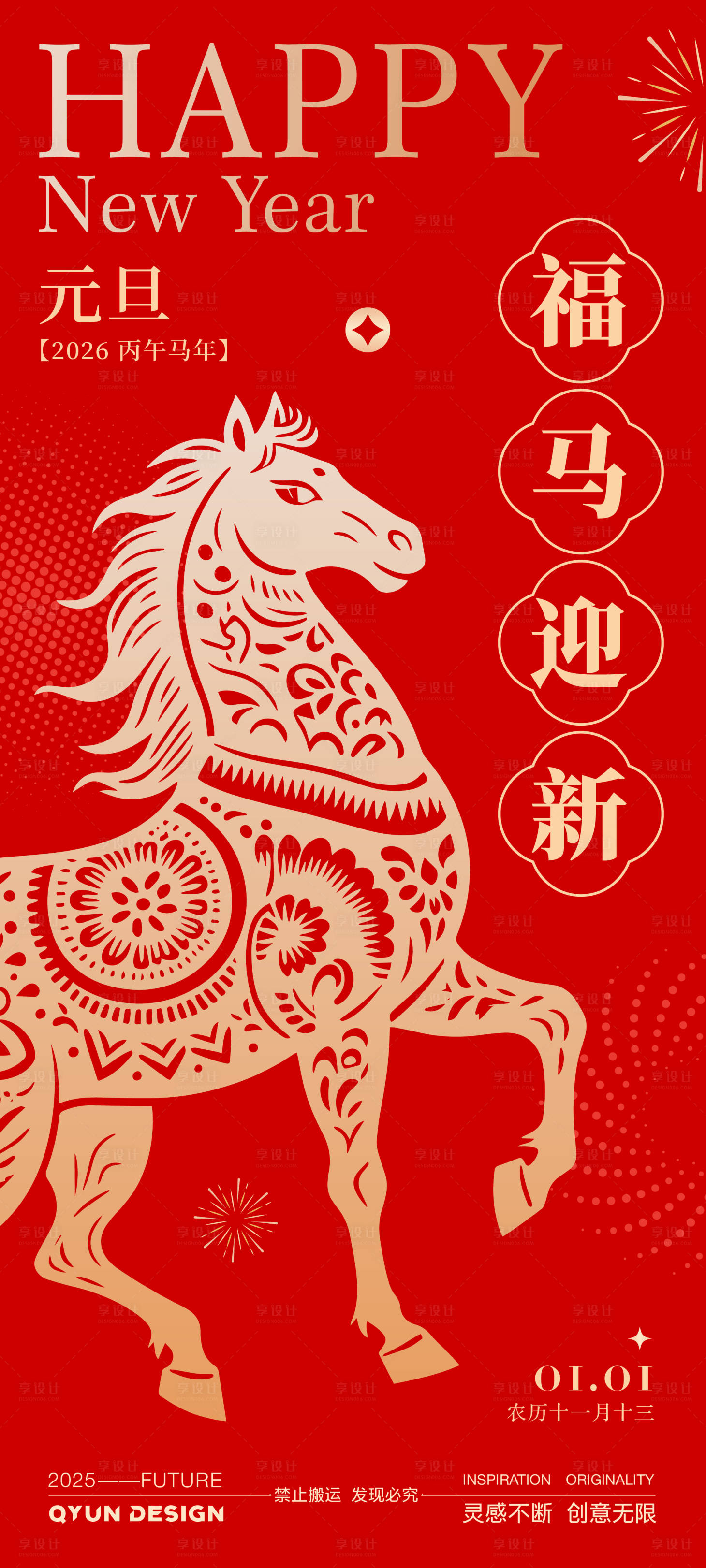 源文件下载【享设计】搜索编号：84470034195823433【2026马年元旦新年海报】