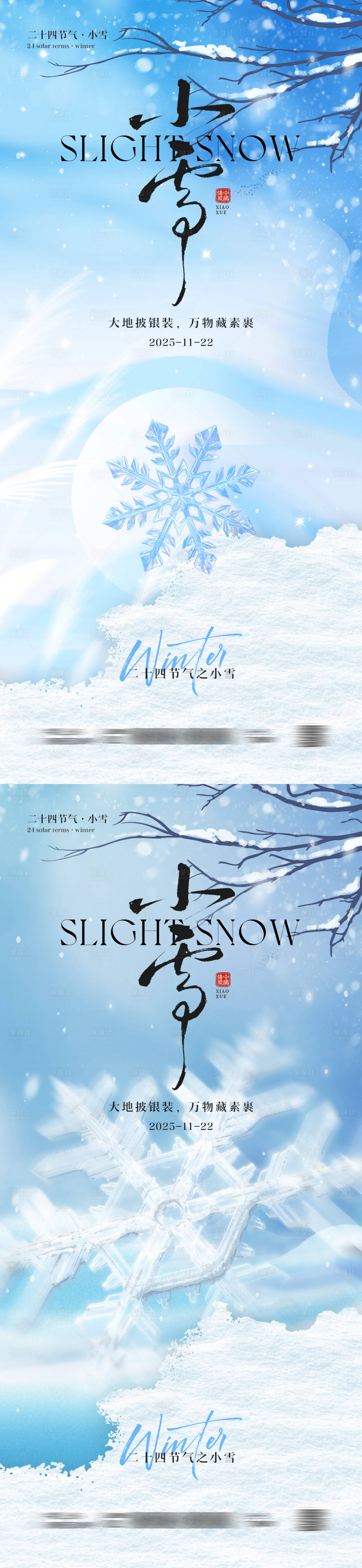 源文件下载【享设计】搜索编号：98390033919837441【小雪节气海报】