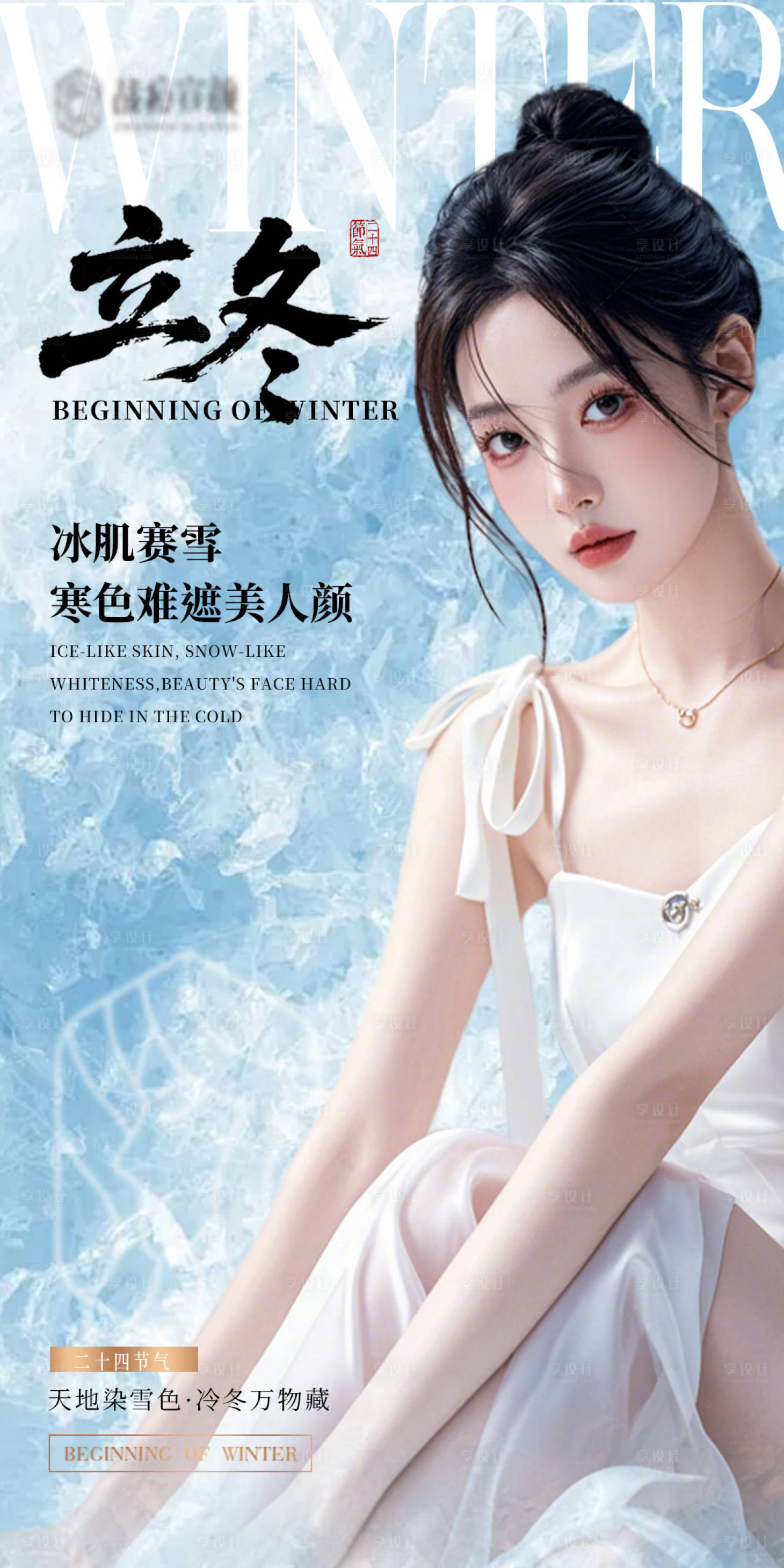 源文件下载【享设计】搜索编号：79700033902222779【医美立冬节气海报】