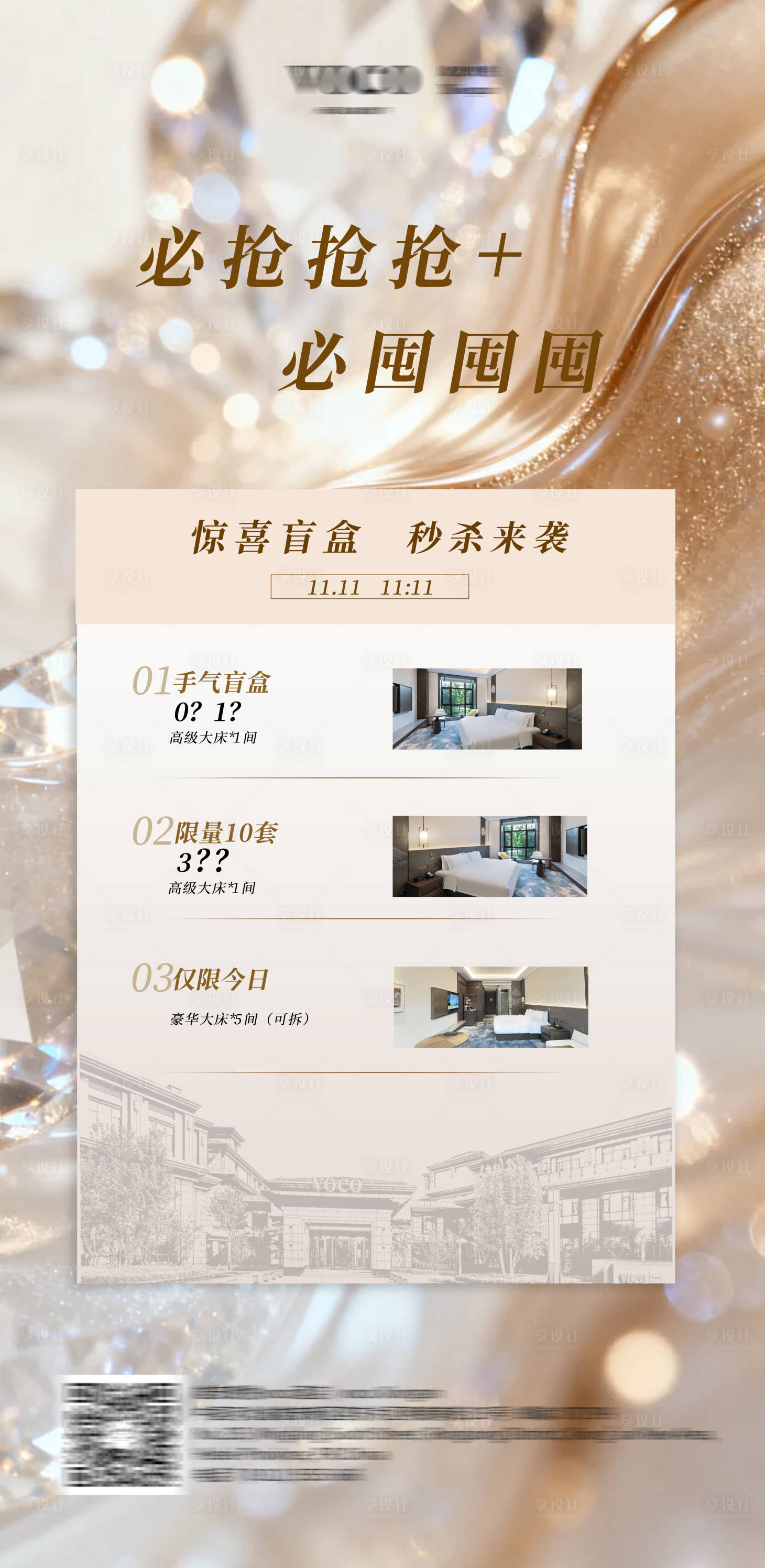 源文件下载【享设计】搜索编号：10530034082722139【酒店活动海报盲盒海报】