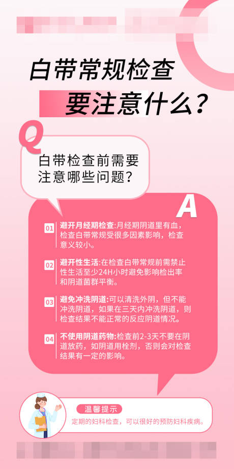 源文件下载【享设计】搜索编号：83960033882777345【妇科白带检查需要注意海报】