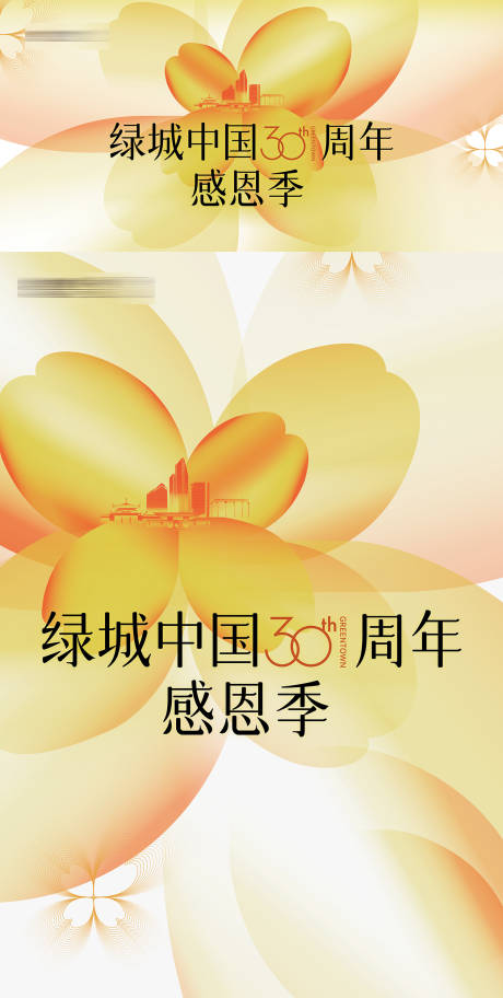 源文件下载【享设计】搜索编号：89770034072132039【房地产30周年感恩季感恩节主形象海报】
