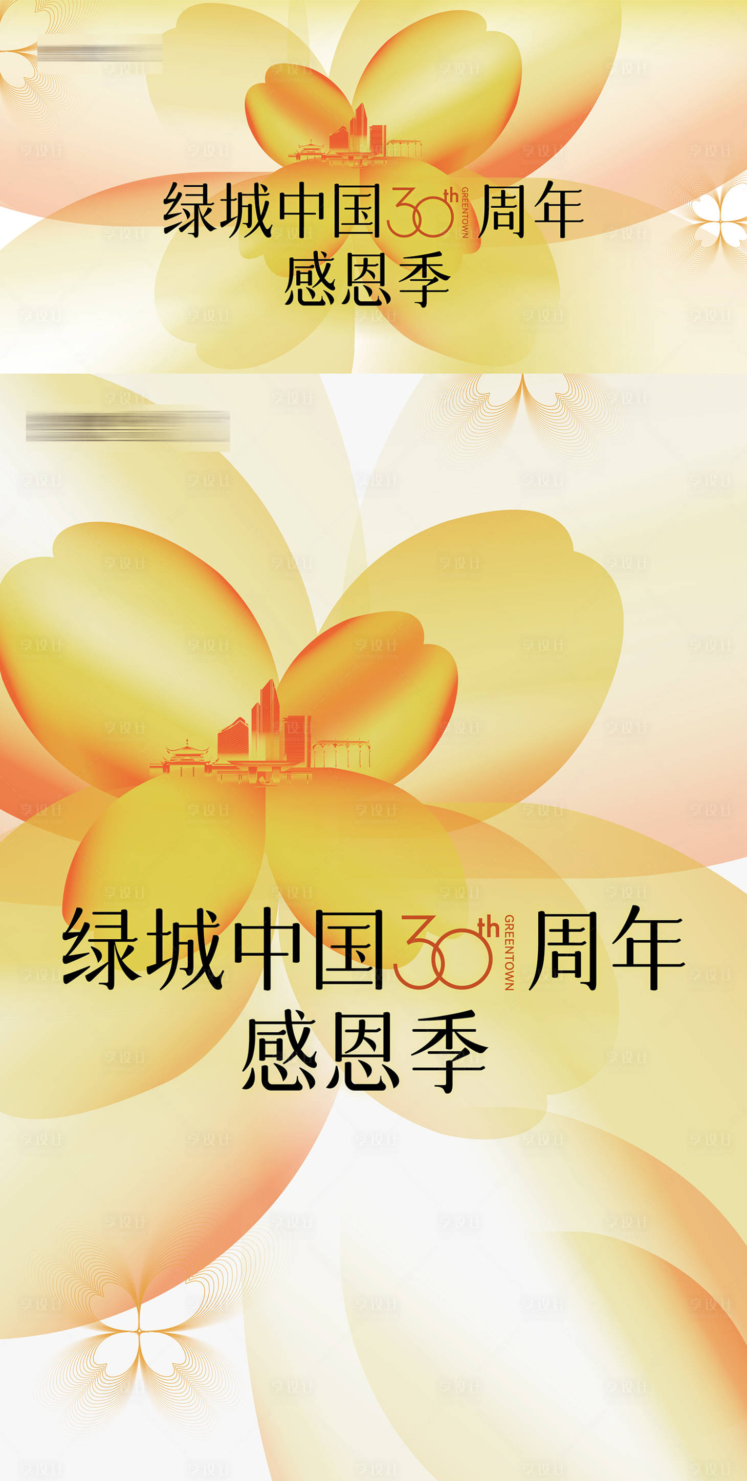 源文件下载【享设计】搜索编号：89770034072132039【房地产30周年感恩季感恩节主形象海报】
