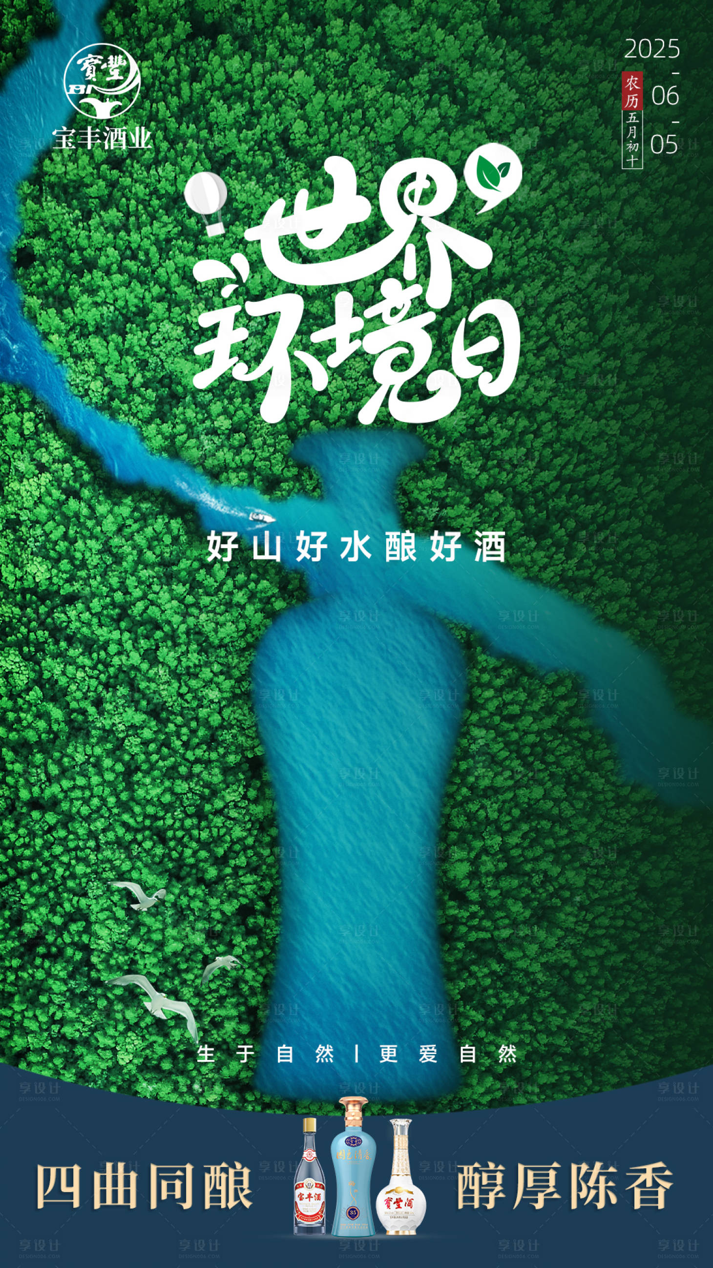 源文件下载【享设计】搜索编号：94890033913152846【白酒世界环境日海报】