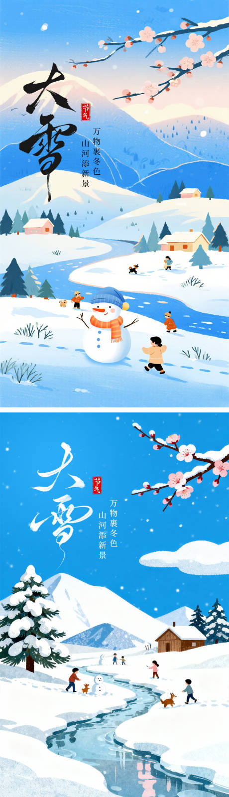 源文件下载【享设计】搜索编号：79640034137496666【大雪小雪节气系列海报】