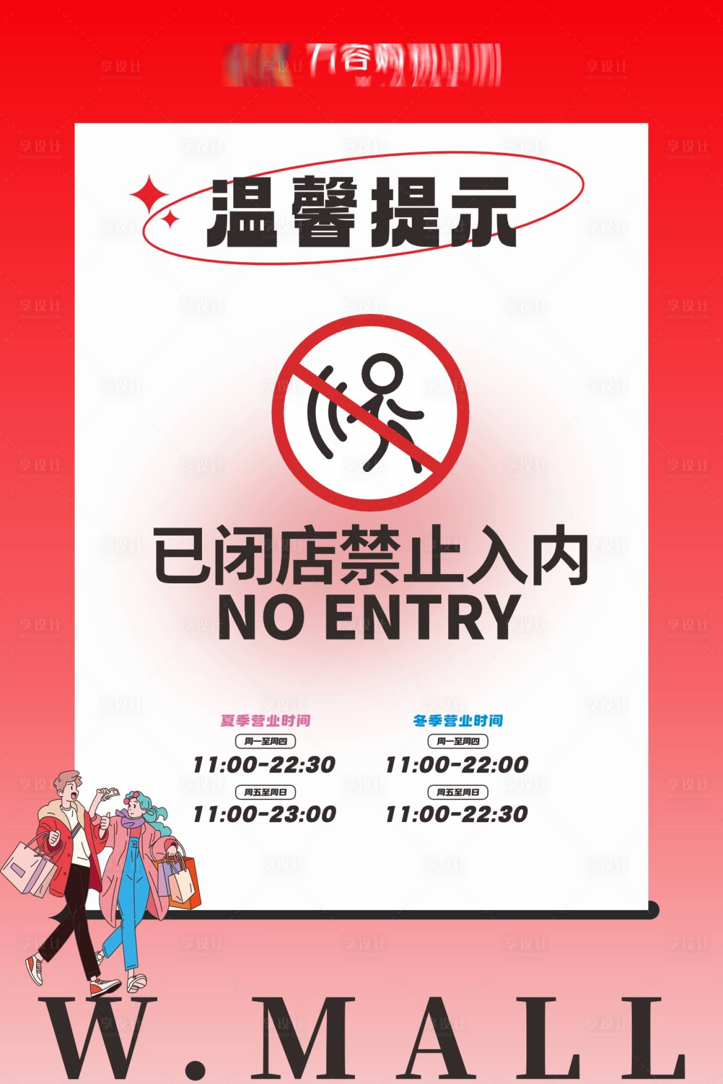 源文件下载【享设计】搜索编号：13730034073366008【商场闭店通知宣传海报】