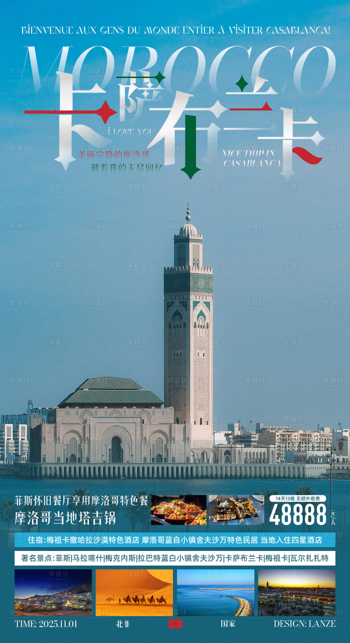 源文件下载【享设计】搜索编号：21280033818987555【摩洛哥卡萨布兰卡旅游宣传海报】