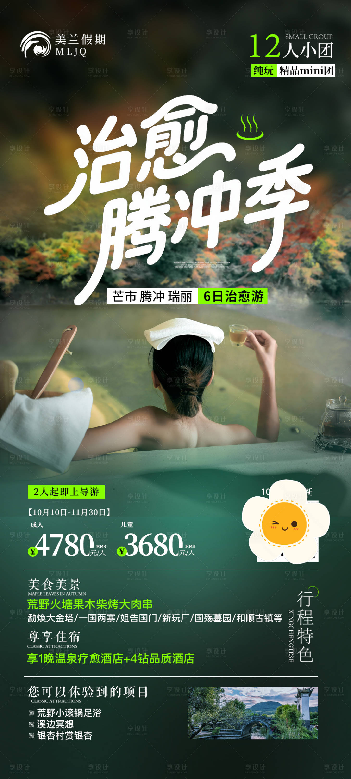 源文件下载【享设计】搜索编号：26560033886557205【云南腾冲旅游海报】