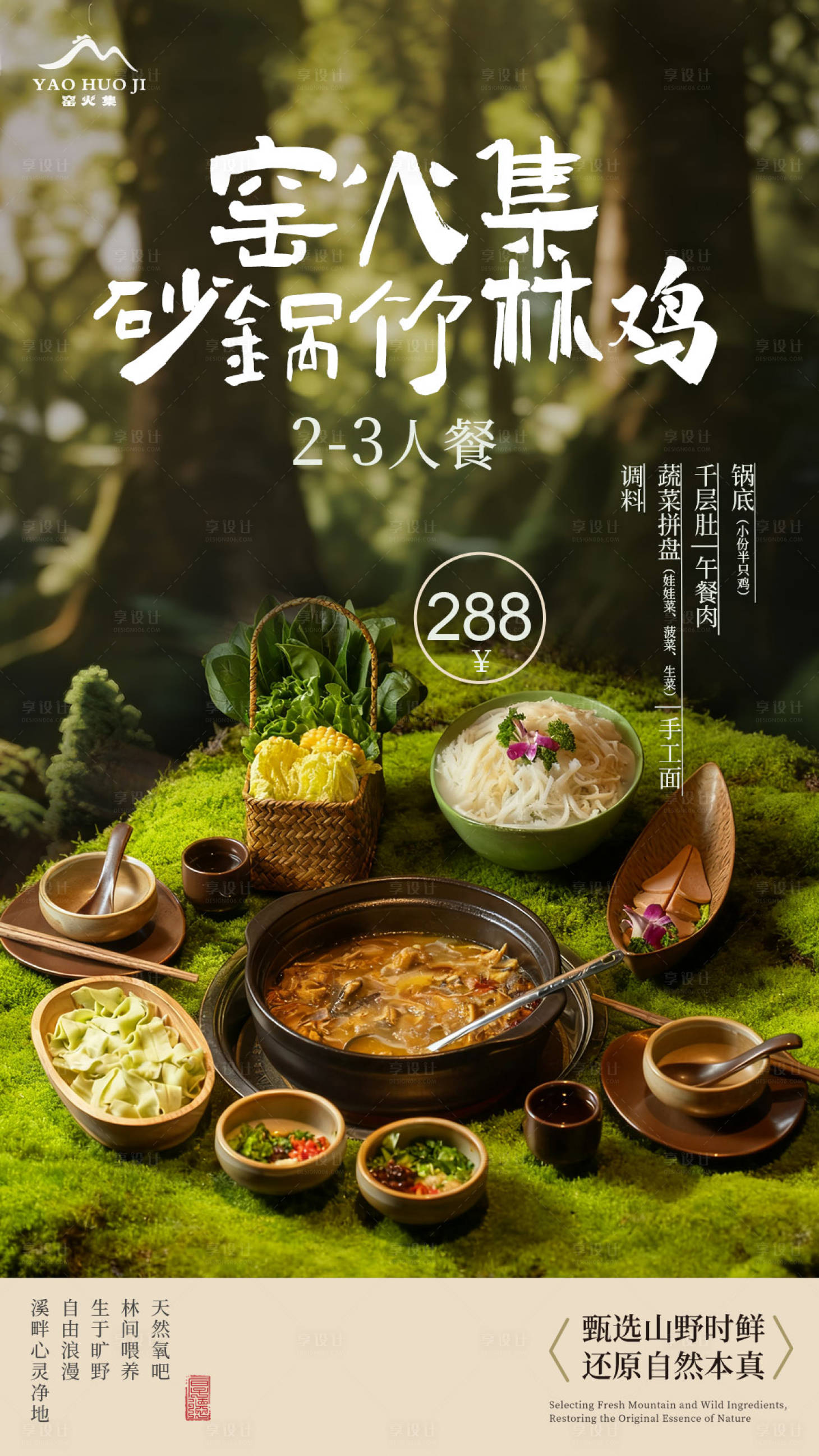 源文件下载【享设计】搜索编号：27590034073307260【竹林鸡火锅】