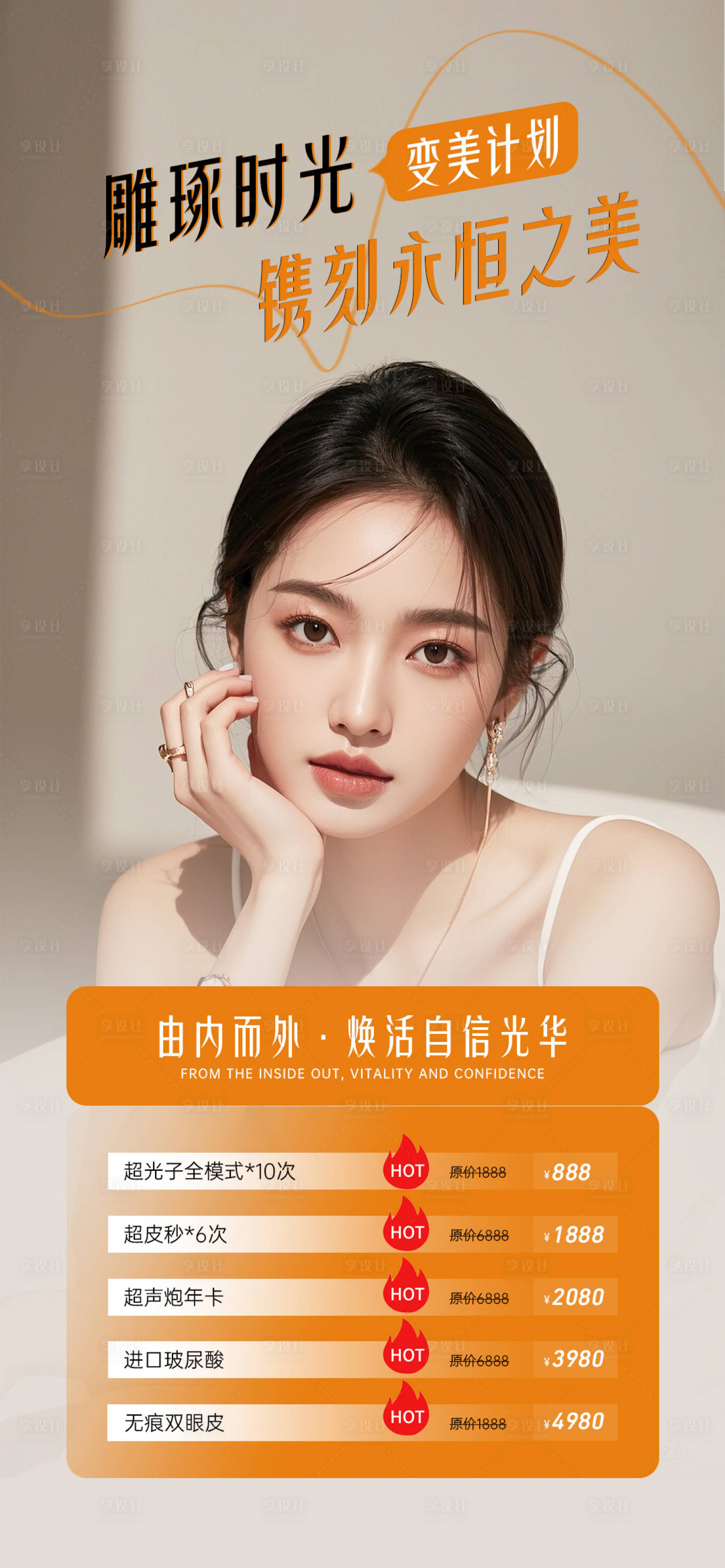 源文件下载【享设计】搜索编号：78170033988516428【医美美容活动爆品促销海报】