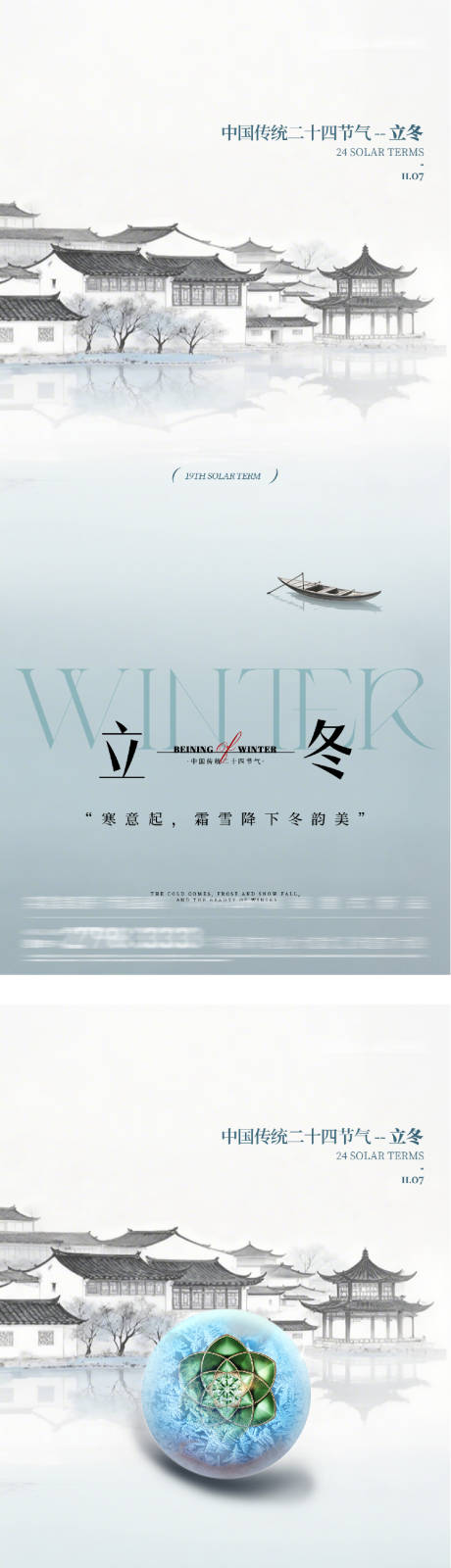 源文件下载【享设计】搜索编号：84950033879468550【地产立冬小雪中式插画海报】