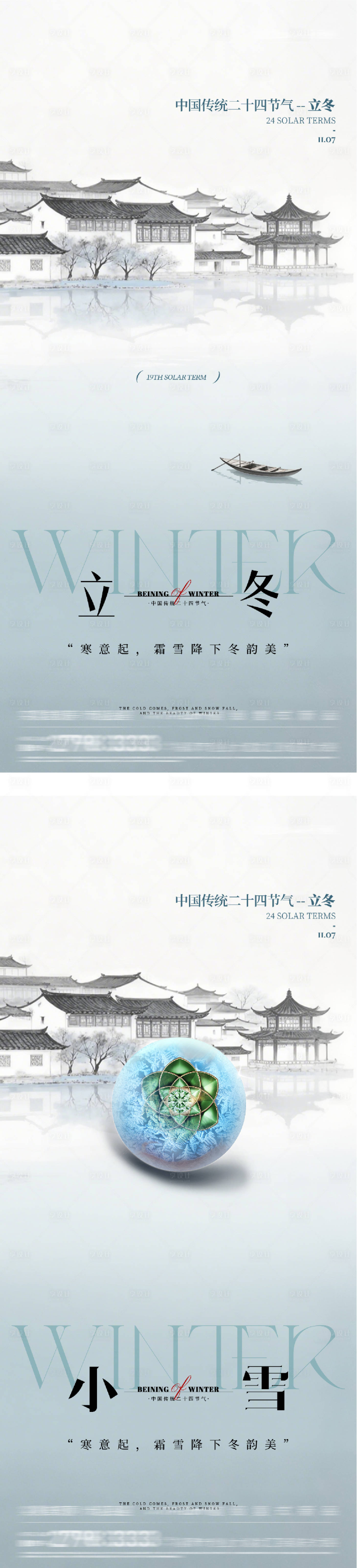 源文件下载【享设计】搜索编号：84950033879468550【地产立冬小雪中式插画海报】