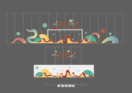 源文件下载【享设计】搜索编号：44500033843594895【新春新年玻璃贴】