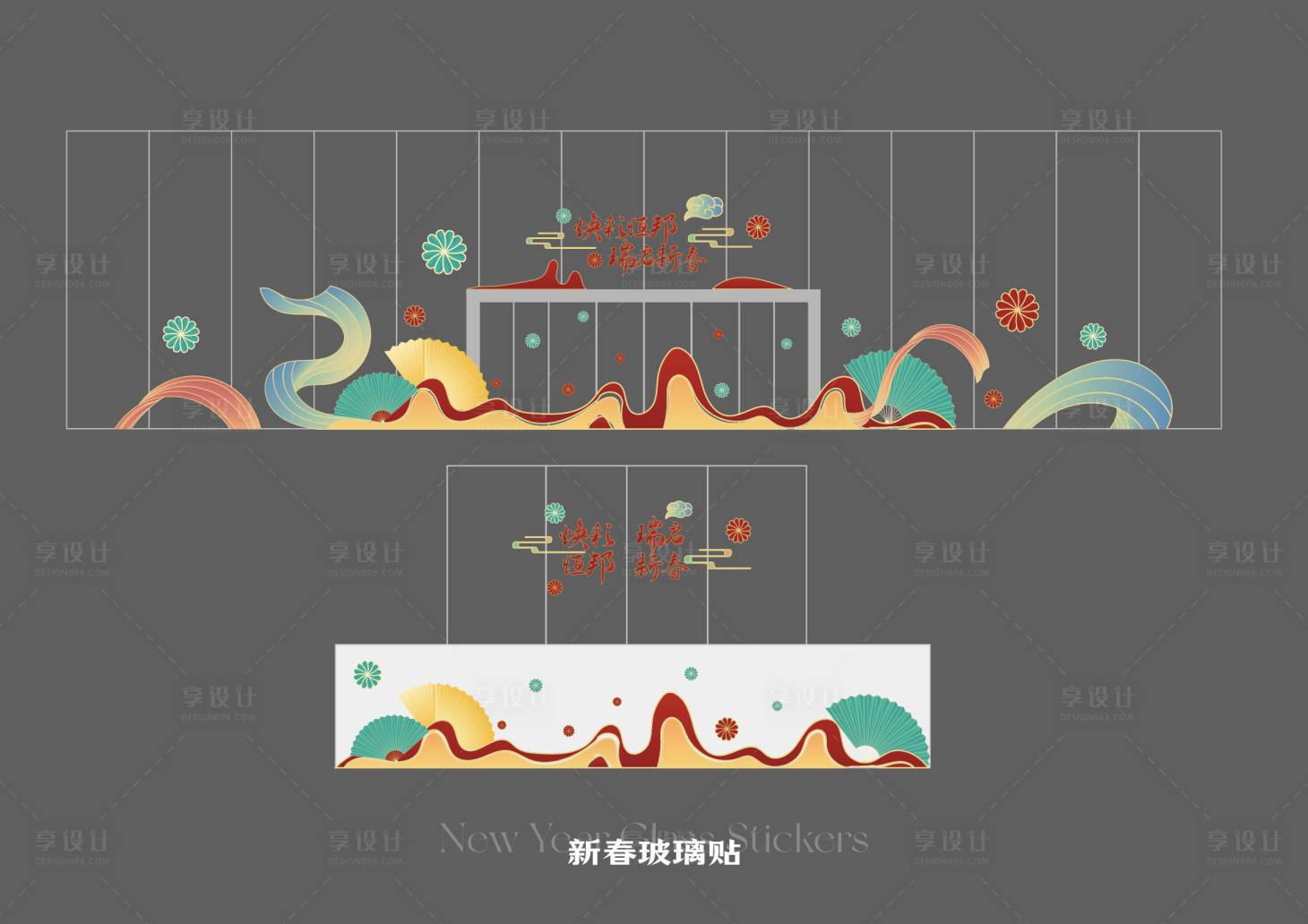 源文件下载【享设计】搜索编号：44500033843594895【新春新年玻璃贴】