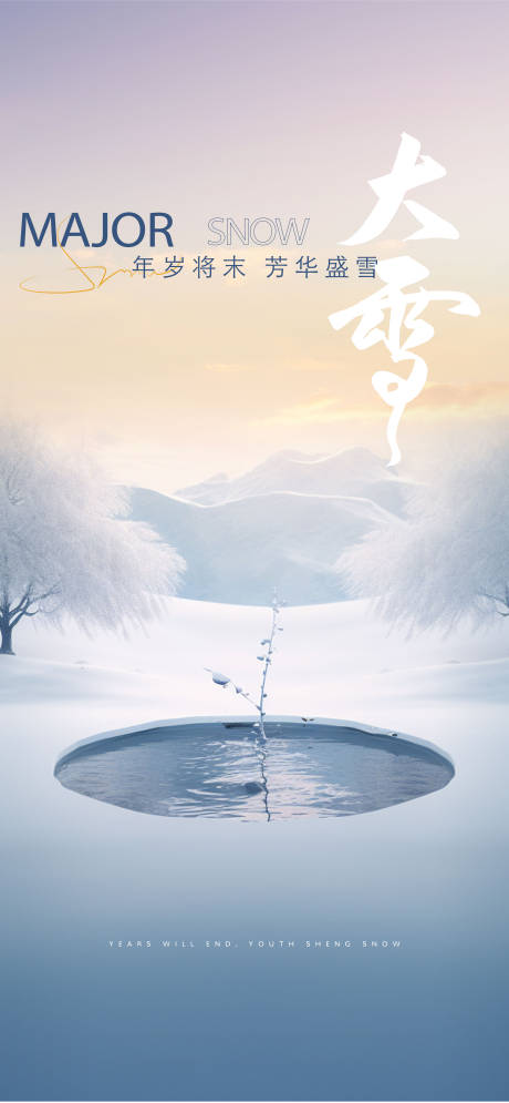 源文件下载【享设计】搜索编号：72220033987623438【大雪】