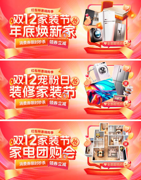 源文件下载【享设计】搜索编号：93000034043407972【双12家装节装修焕新家电器家电团购会】