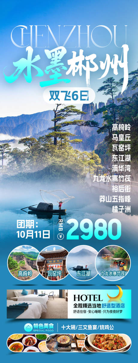 源文件下载【享设计】搜索编号：56620034042718452【水墨郴州旅游海报】
