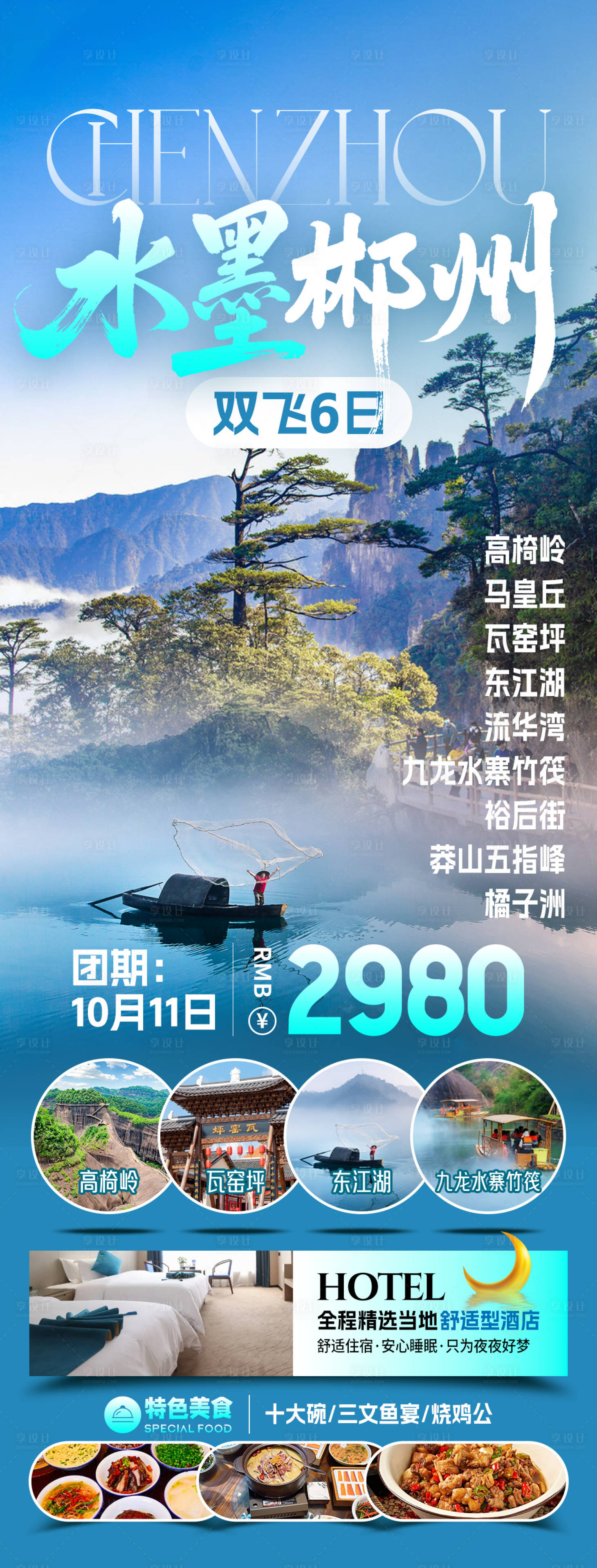 源文件下载【享设计】搜索编号：56620034042718452【水墨郴州旅游海报】