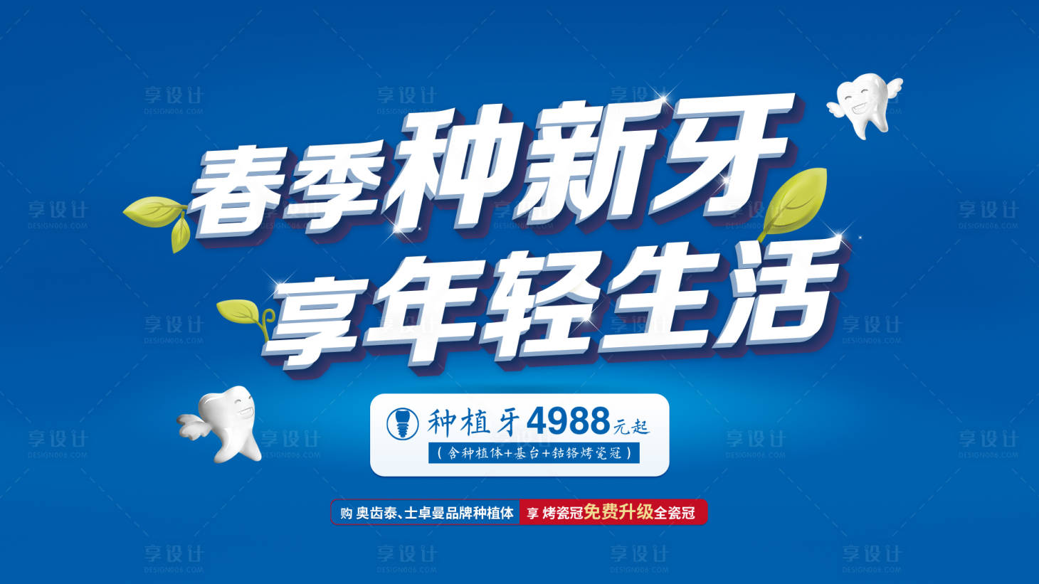 源文件下载【享设计】搜索编号：32820033946178085【口腔种植牙活动海报】