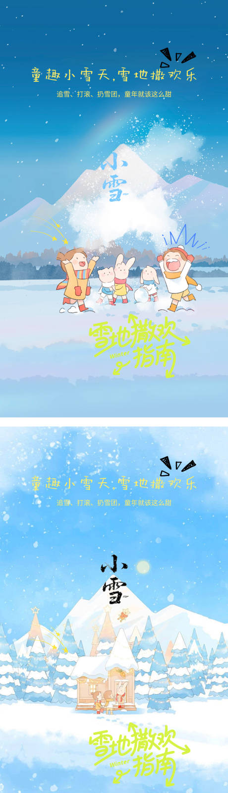 源文件下载【享设计】搜索编号：37360033941929835【儿童趣味小雪插画海报】