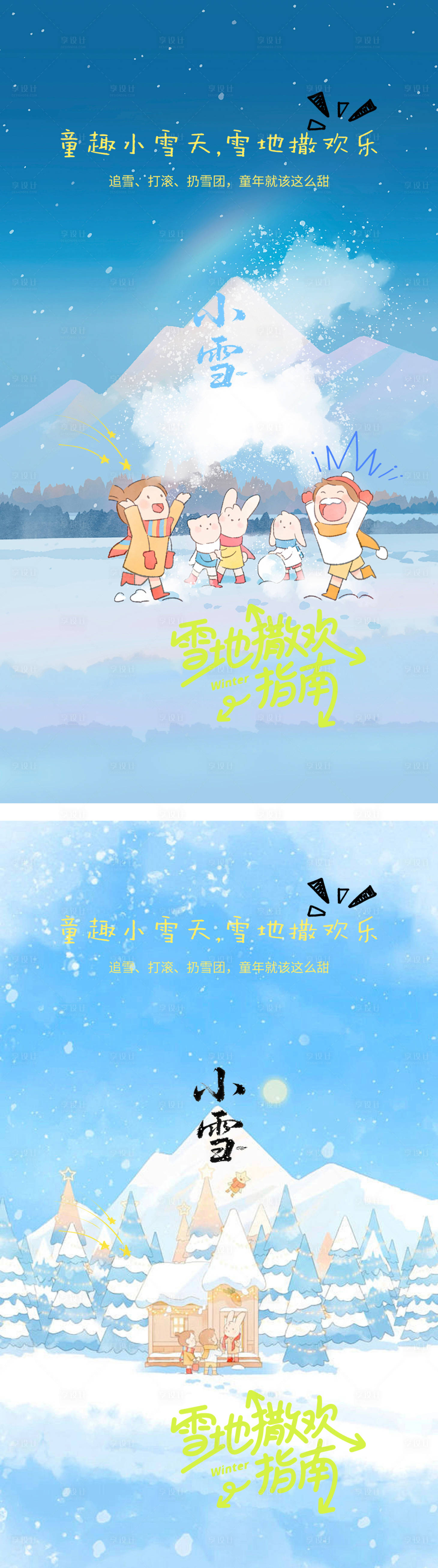源文件下载【享设计】搜索编号：37360033941929835【儿童趣味小雪插画海报】