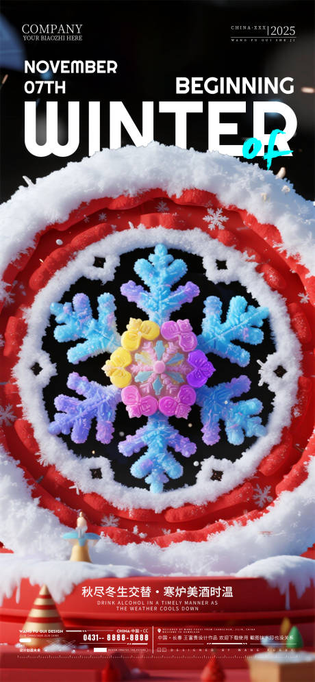 源文件下载【享设计】搜索编号：28440033837601862【酒吧夜店ktv立冬节气海报】
