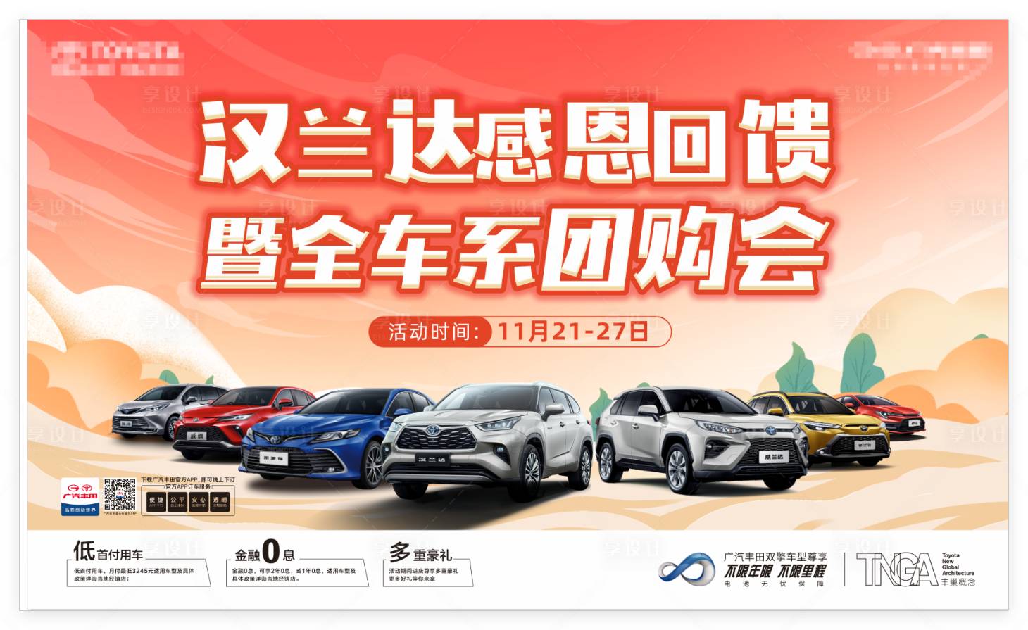 源文件下载【享设计】搜索编号：89610034123519165【汉兰达感恩回馈团购会汽车主视觉】