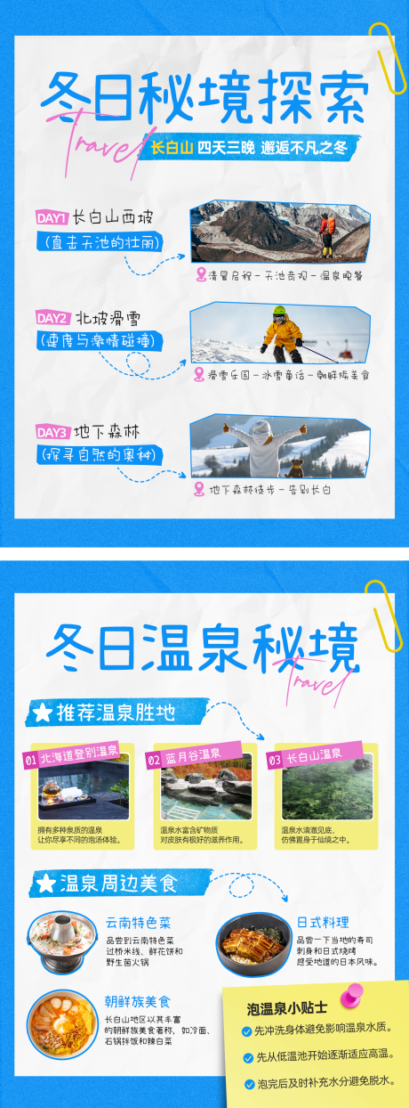 源文件下載【享設計】搜索編號：68510034109556534【小紅書冬季旅行攻略系列海報】