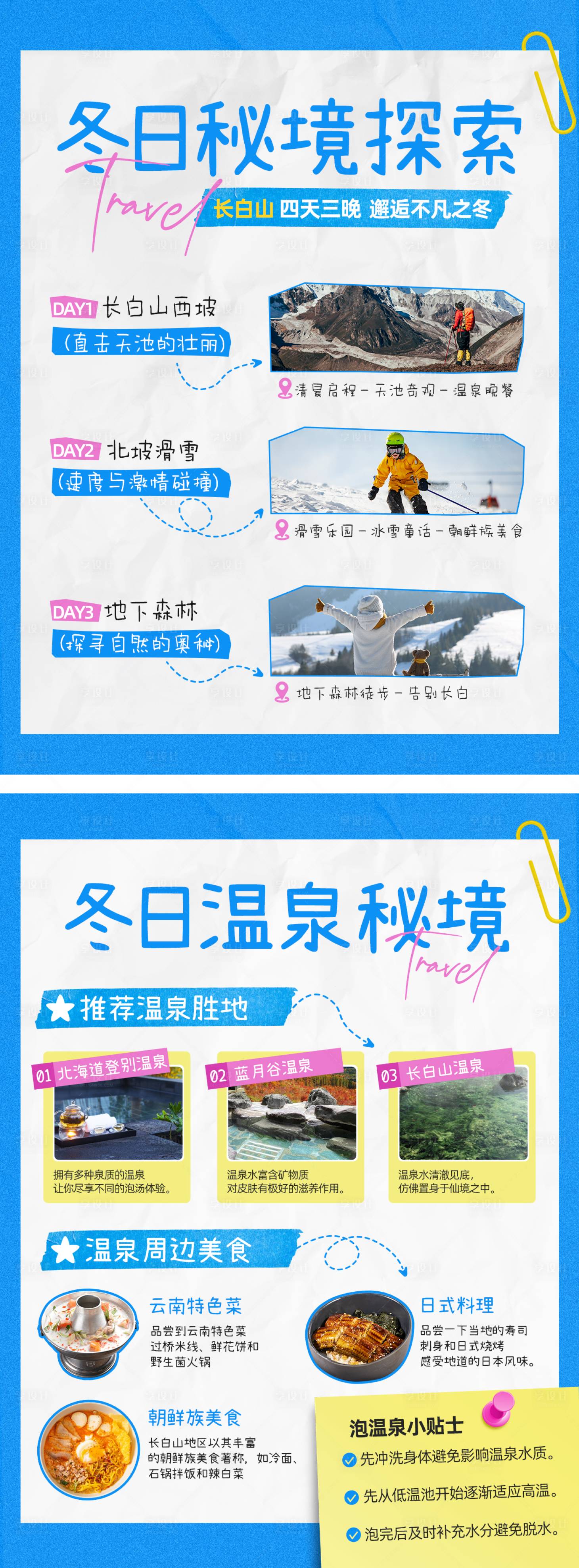 源文件下载【享设计】搜索编号：68510034109556534【小红书冬季旅行攻略系列海报】