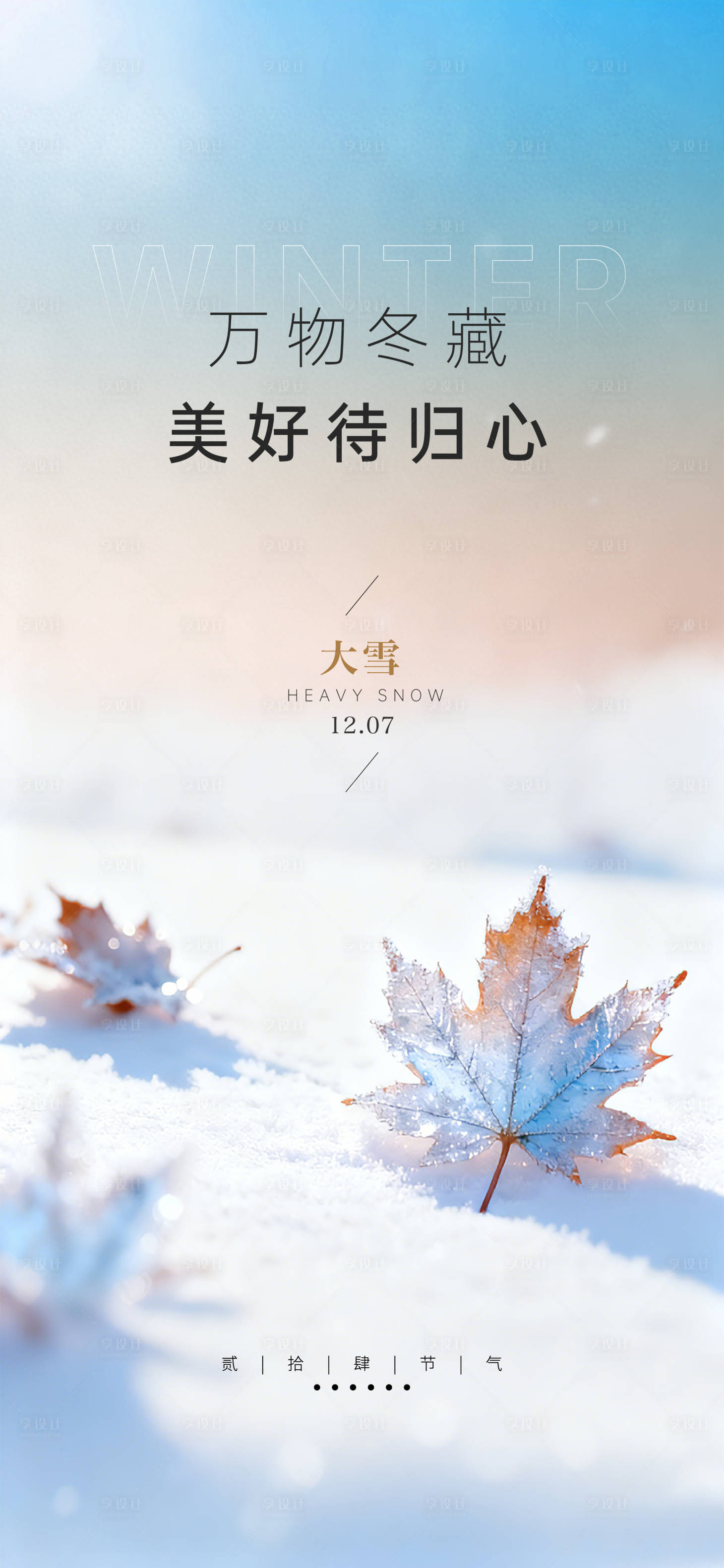 源文件下載【享設計】搜索編號：64590034224764084【大雪海報】