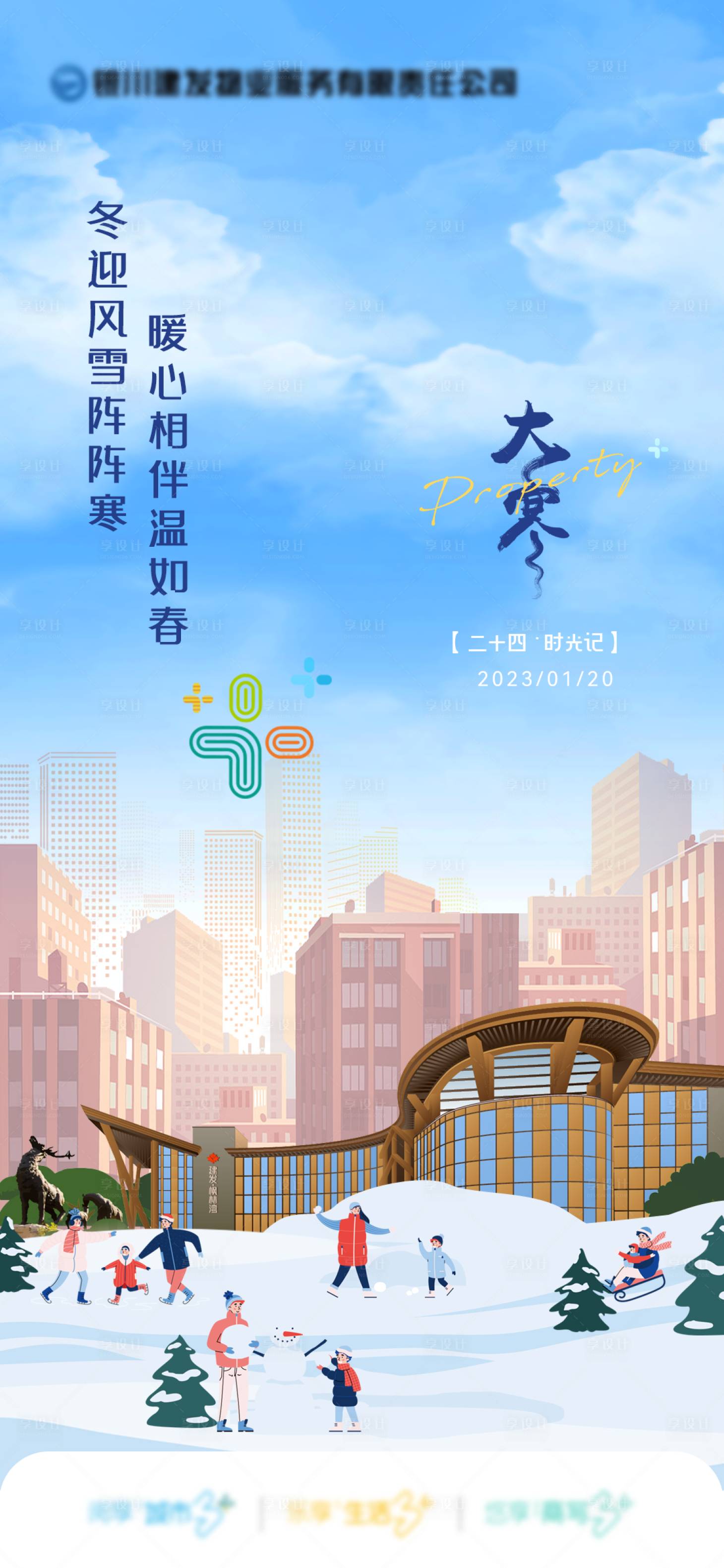 源文件下载【享设计】搜索编号：98800033892109480【二十四节气大寒海报】