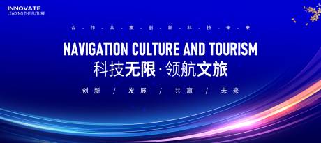 源文件下載【享設(shè)計(jì)】搜索編號(hào)：63880033842404746【文旅科技會(huì)議活動(dòng)展板】