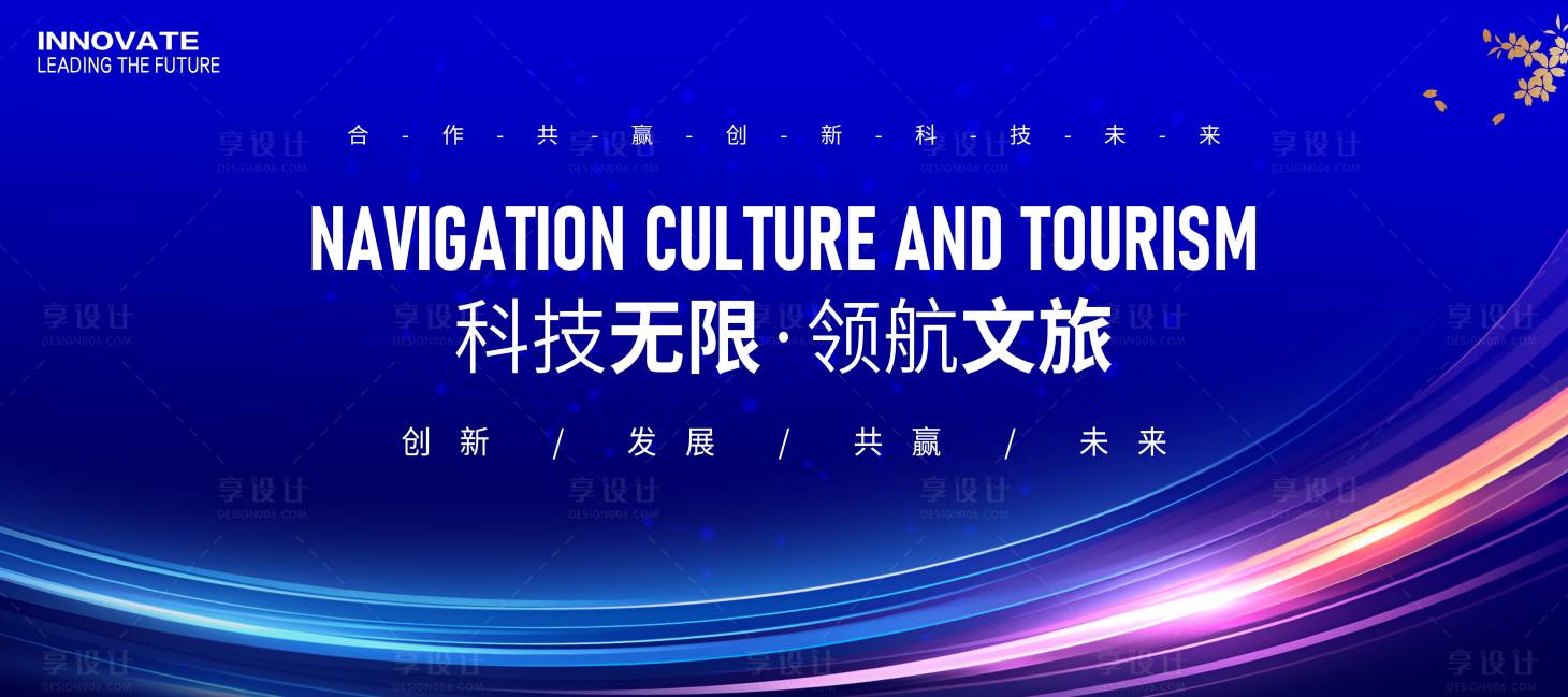 源文件下载【享设计】搜索编号：63880033842404746【文旅科技会议活动展板】
