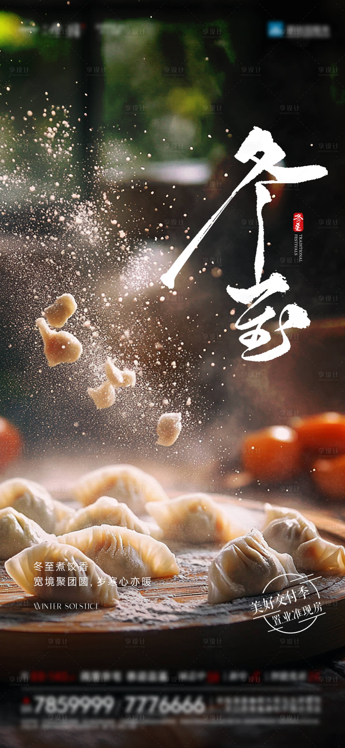 源文件下载【享设计】搜索编号：41770034262073791【冬至节气图】