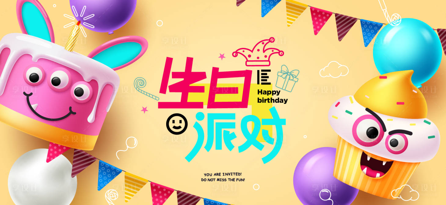 源文件下载【享设计】搜索编号：65020034032316804【生日活动背景板】