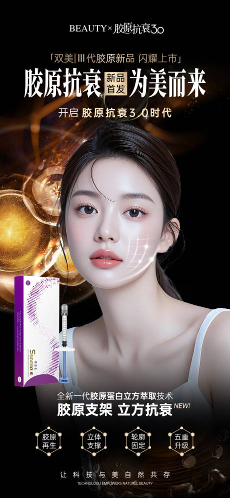 源文件下载【享设计】搜索编号：53350033813974047【肤莱美胶原抗衰宣传海报】