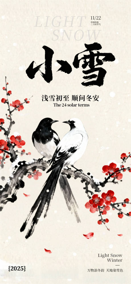 源文件下载【享设计】搜索编号：43100033992869649【小雪节气国风国画唯美海报】