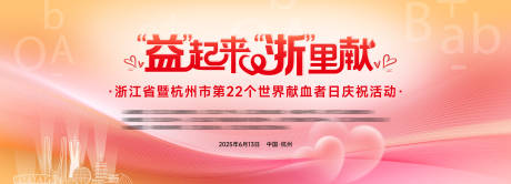 源文件下載【享設計】搜索編號：98690034096542704【獻血日活動主視覺】
