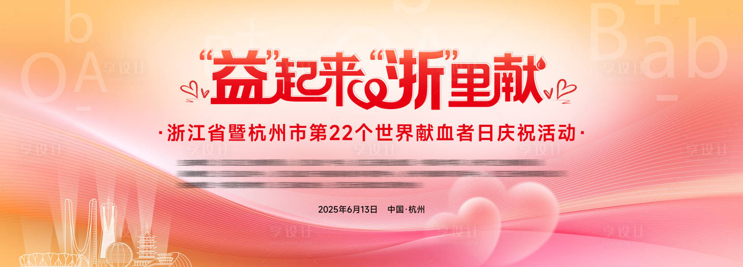 源文件下載【享設計】搜索編號：98690034096542704【獻血日活動主視覺】