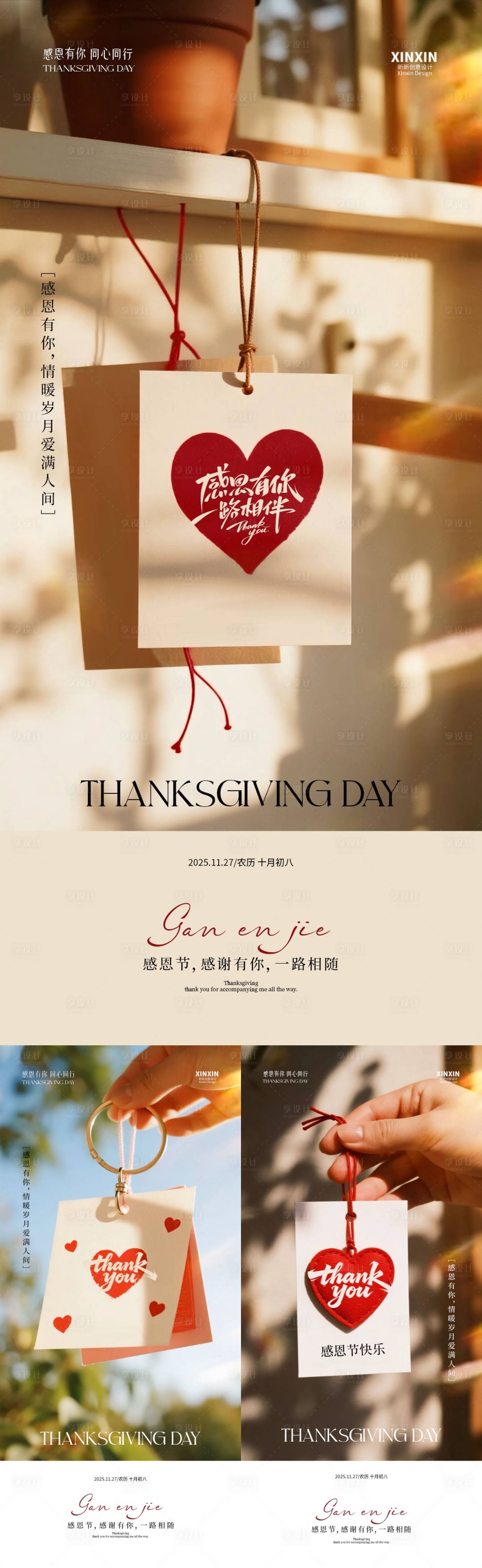 源文件下載【享設計】搜索編號：64630034044855478【地產感恩節愛心賀卡海報】