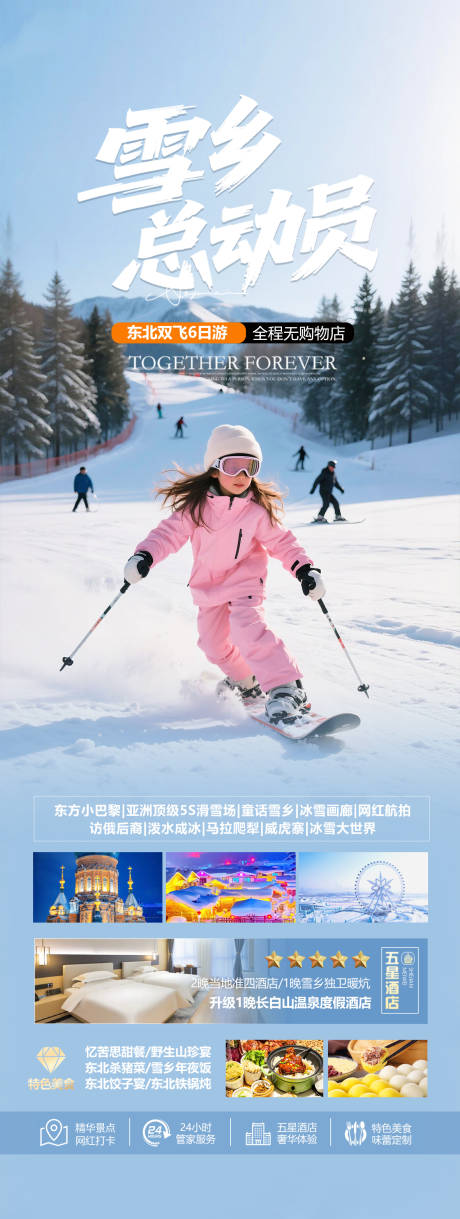 源文件下载【享设计】搜索编号：50190034021994153【东北雪乡冬令营旅游海报】