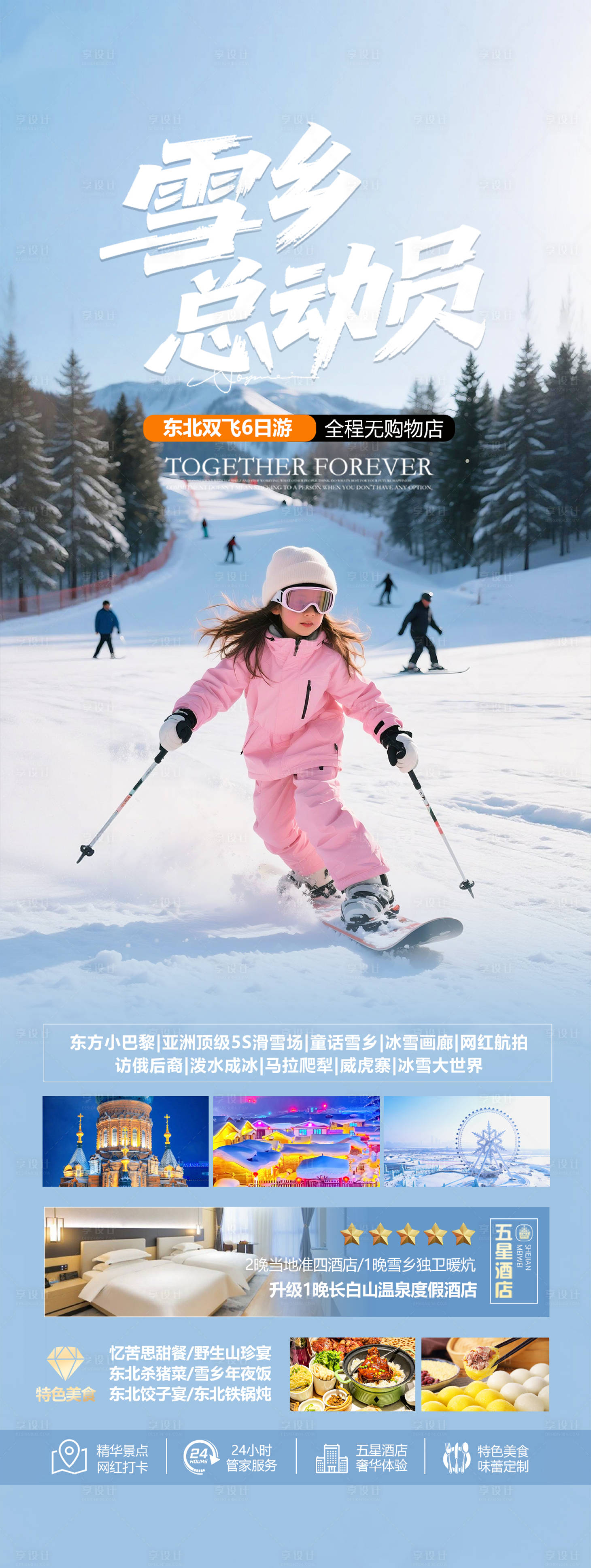 源文件下载【享设计】搜索编号：50190034021994153【东北雪乡冬令营旅游海报】