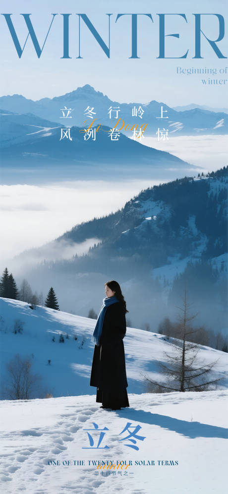 源文件下载【享设计】搜索编号：22090033889247176【立冬节气山水海报】