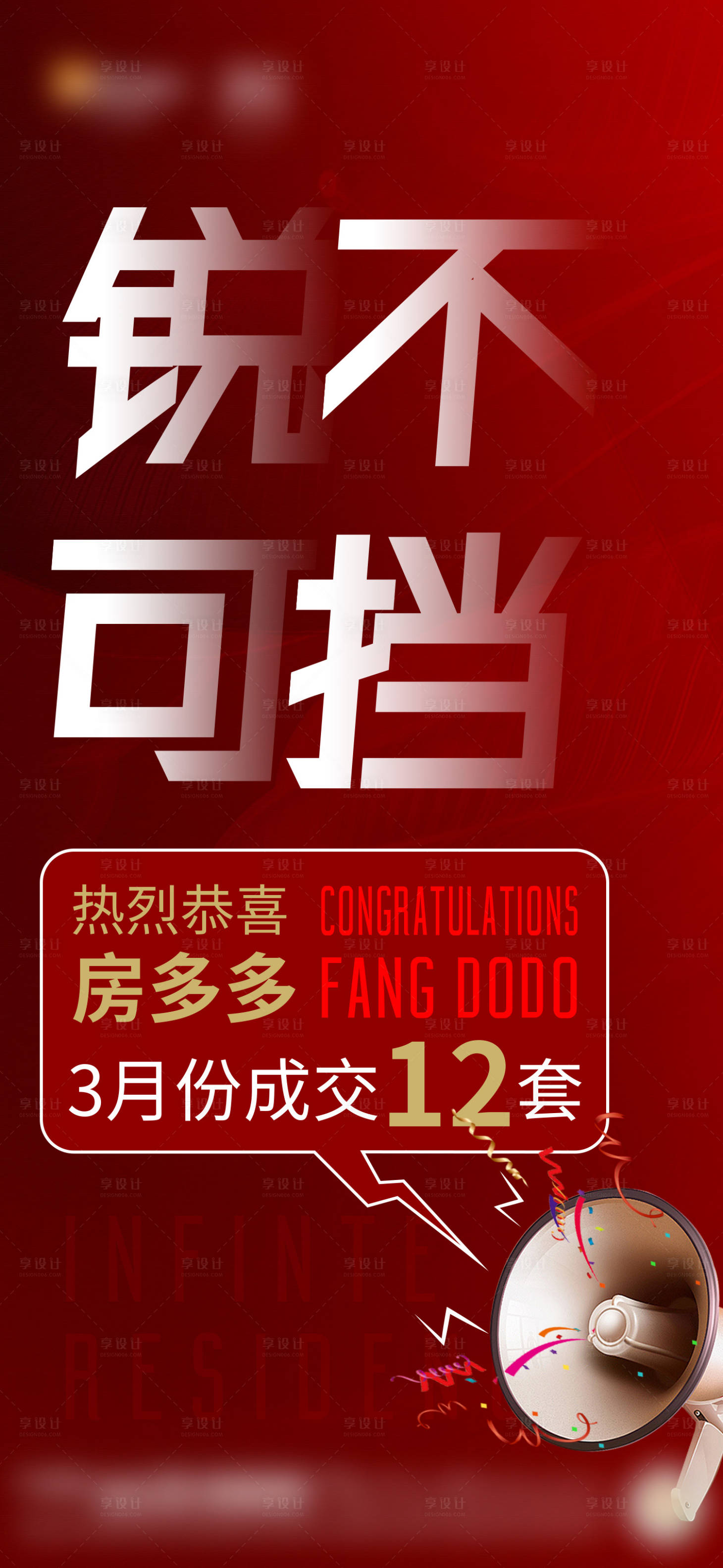 源文件下载【享设计】搜索编号：93350034027903719【地产渠道热销大字报海报】