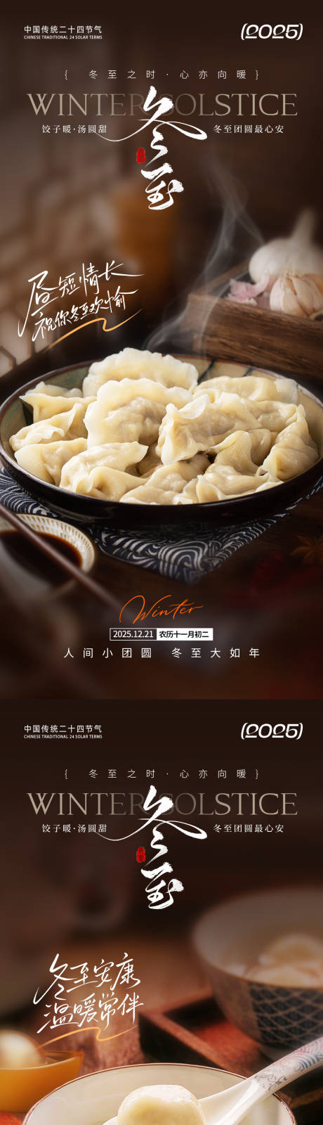 源文件下载【享设计】搜索编号：45460034204323443【冬至节气朋友圈海报】