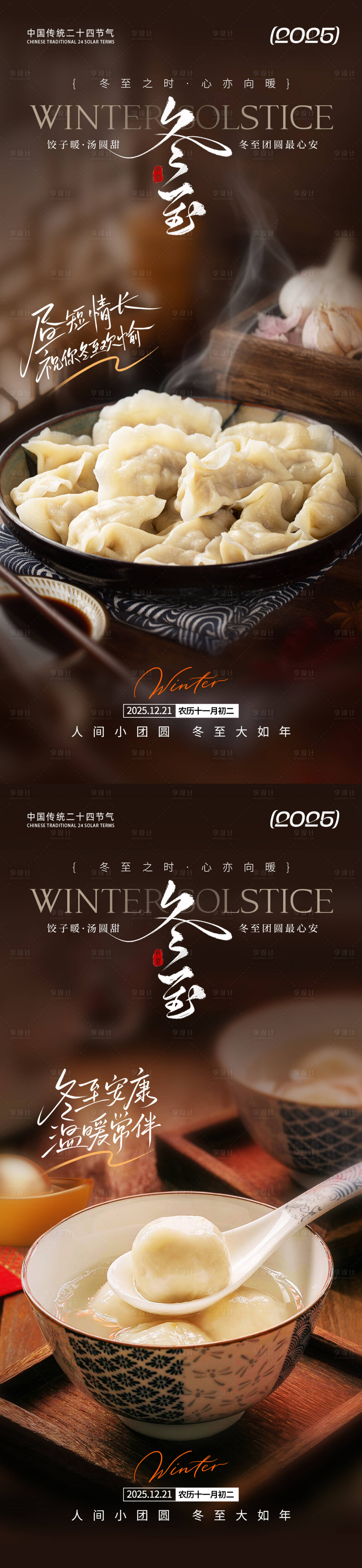 源文件下载【享设计】搜索编号：45460034204323443【冬至节气朋友圈海报】